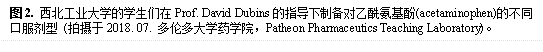 图2. 永利集团的员工们在Prof. David Dubins的指导下制备对乙酰氨基酚(acetaminophen)的不同口服剂型 (拍摄于2018. 07. 多伦多大学药学院,Patheon Pharmaceutics Teaching Laboratory)。